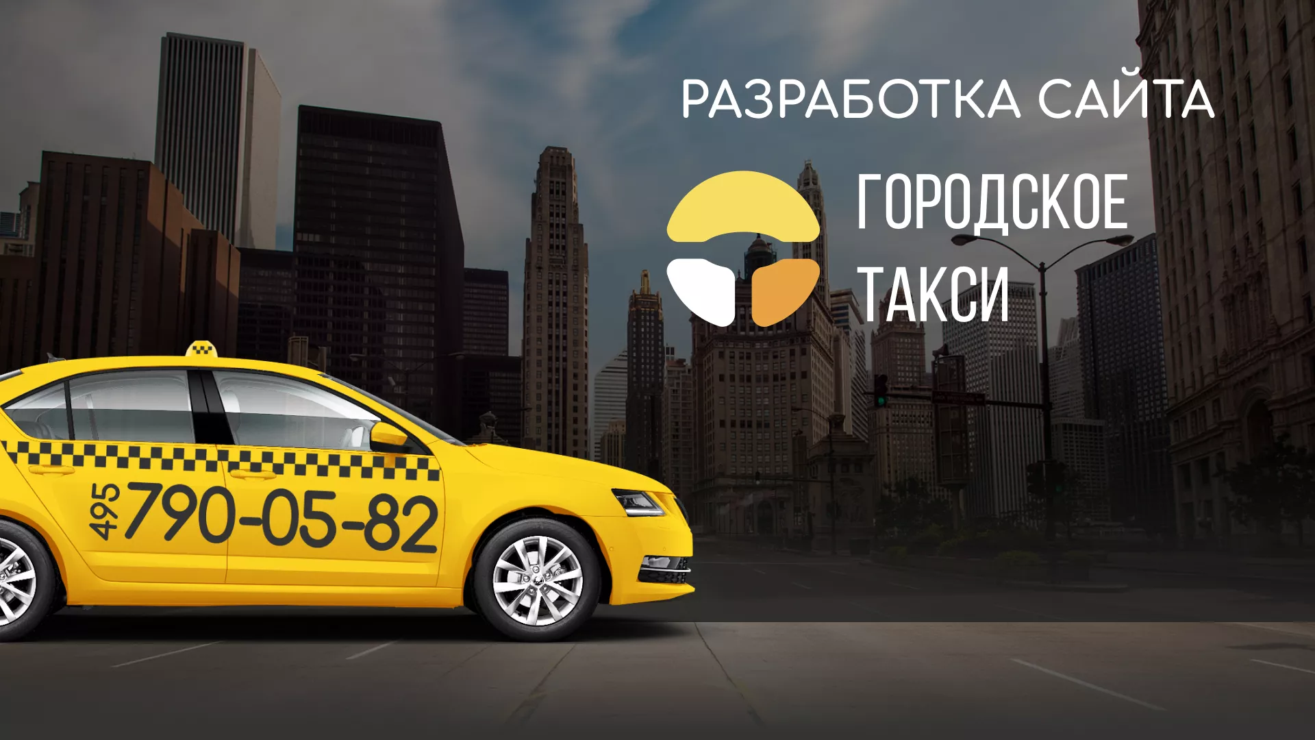 Разработка сайта службы «Городского такси» в Гудермесе
