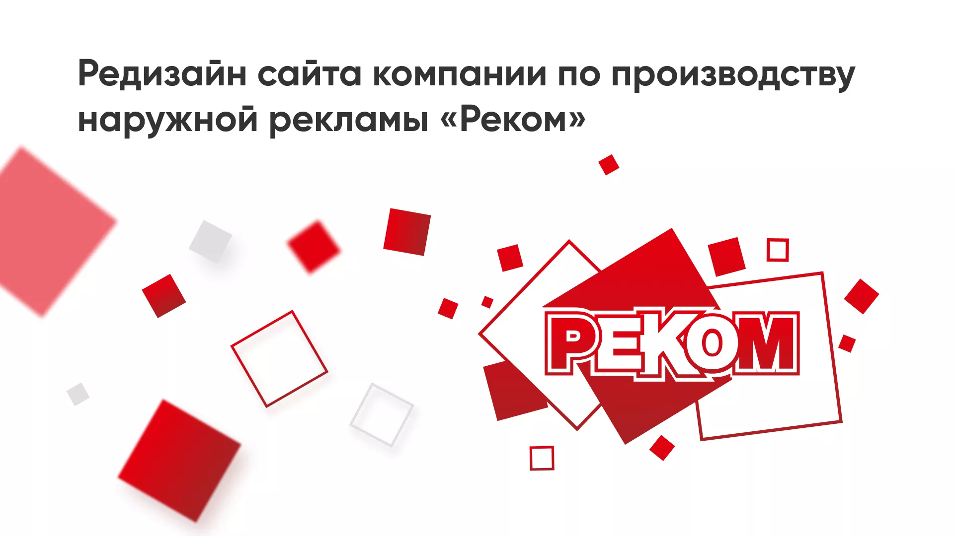Редизайн сайта в Гудермесе для рекламно-производственной компании «РЕКОМ»