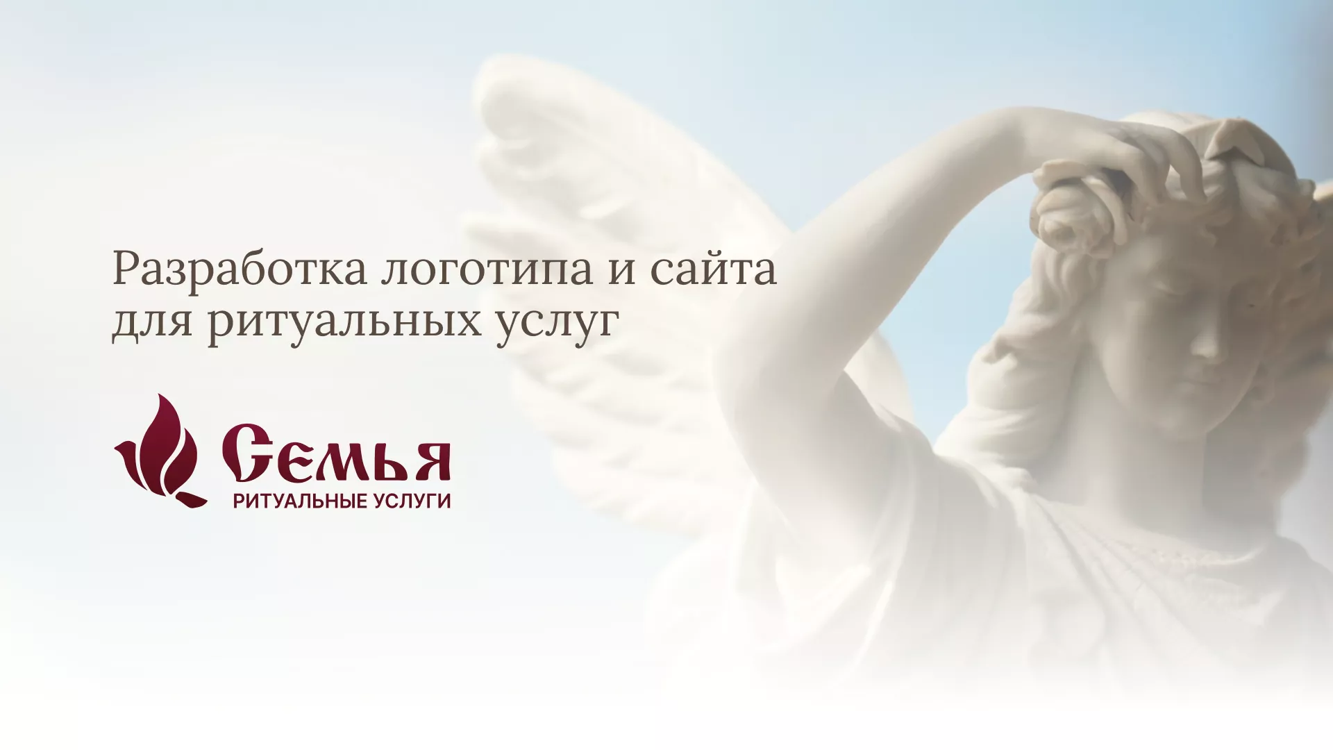 Разработка логотипа и сайта в Гудермесе ритуальных услуг «Семья»