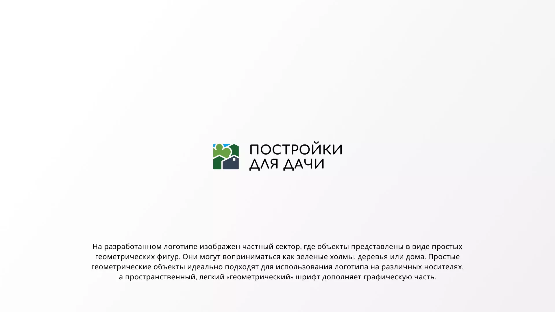 Разработка логотипа в Гудермесе для компании «Постройки для дачи»