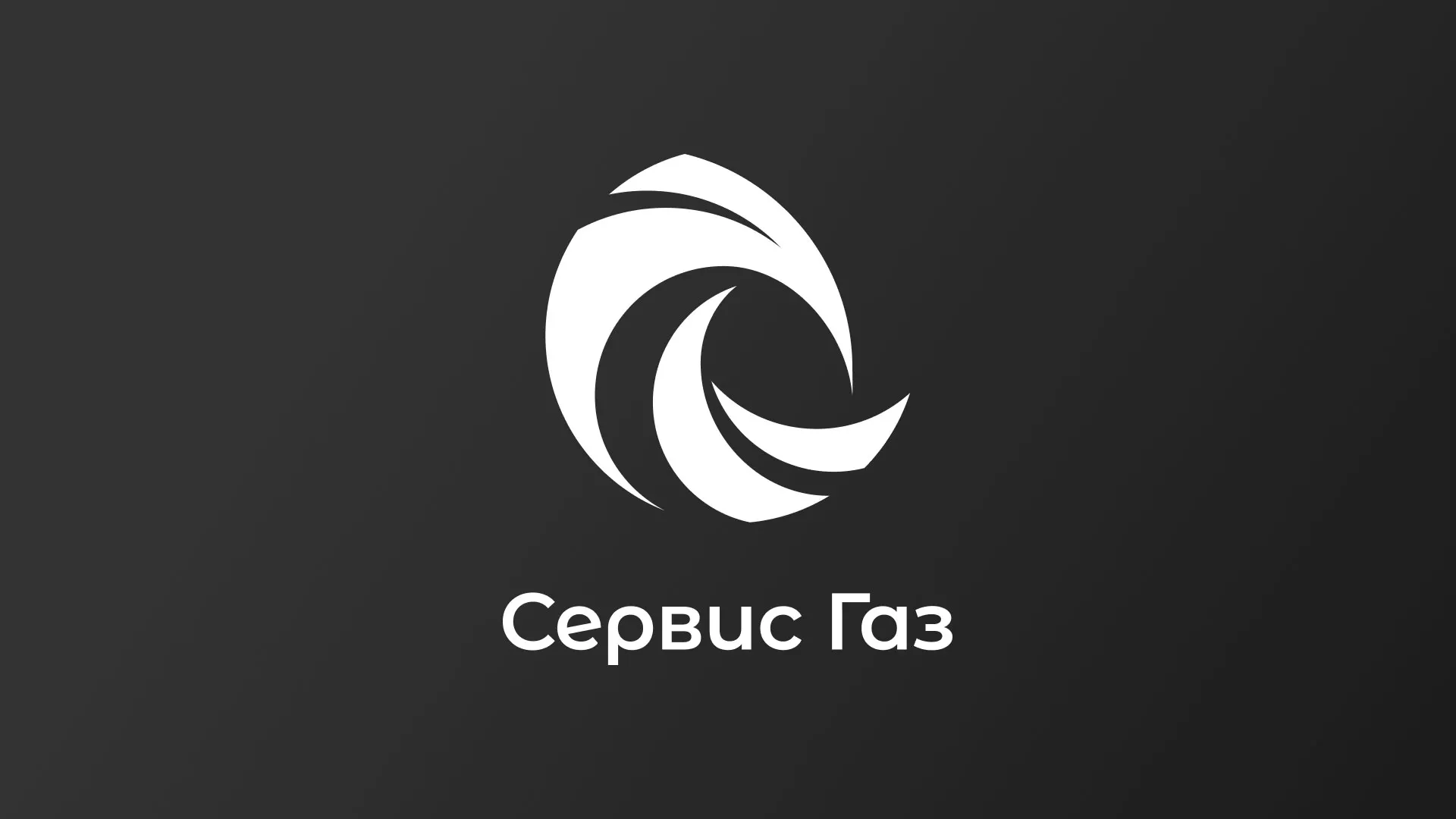 Создание логотипа газовой компании «Сервис Газ» в Гудермесе