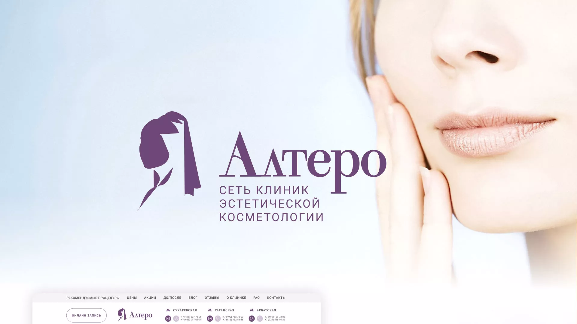 Создание сайта сети клиник эстетической косметологии «Алтеро» в Гудермесе