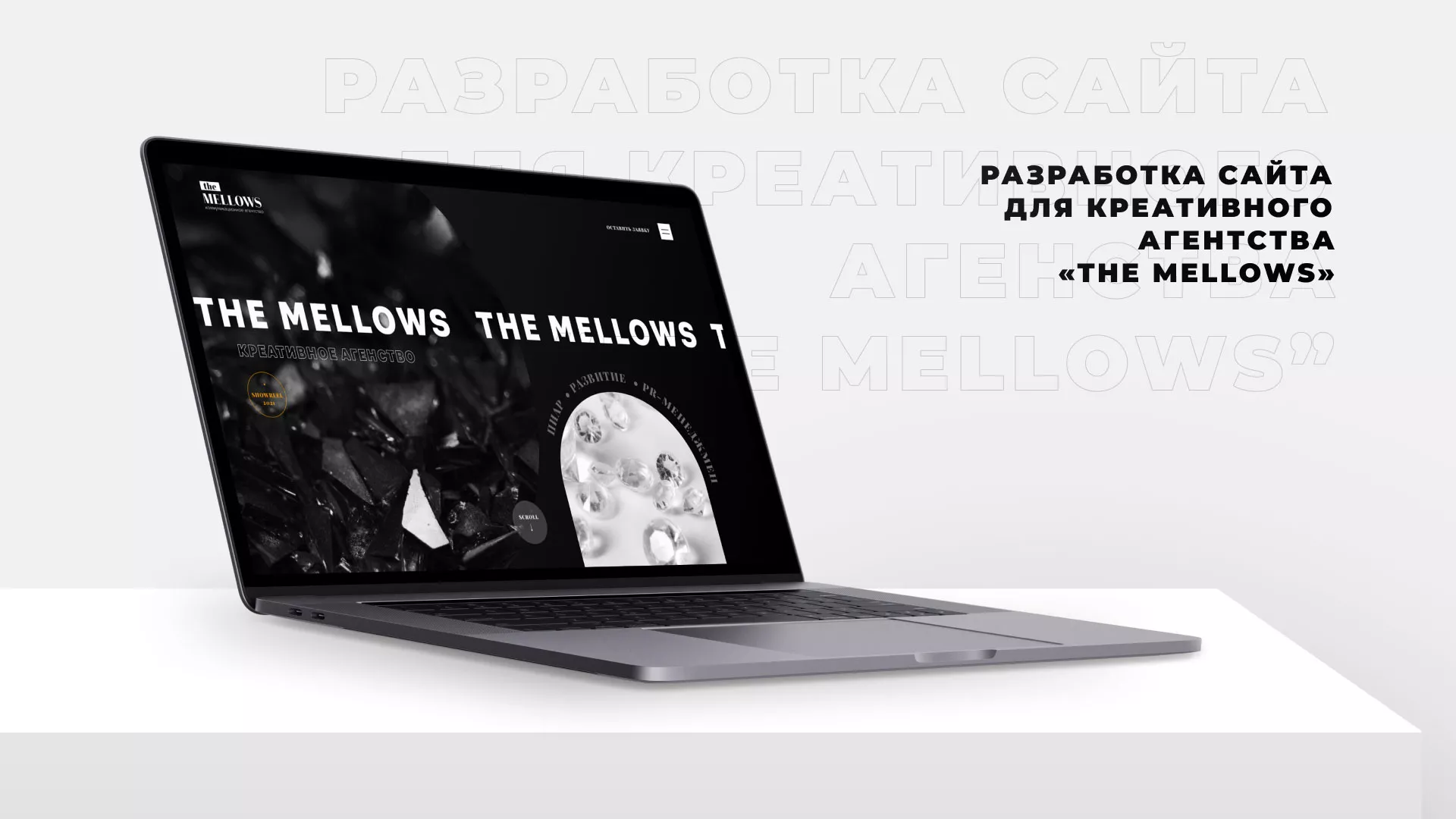 Разработка сайта креативного агентства «The Mellows» в Гудермесе