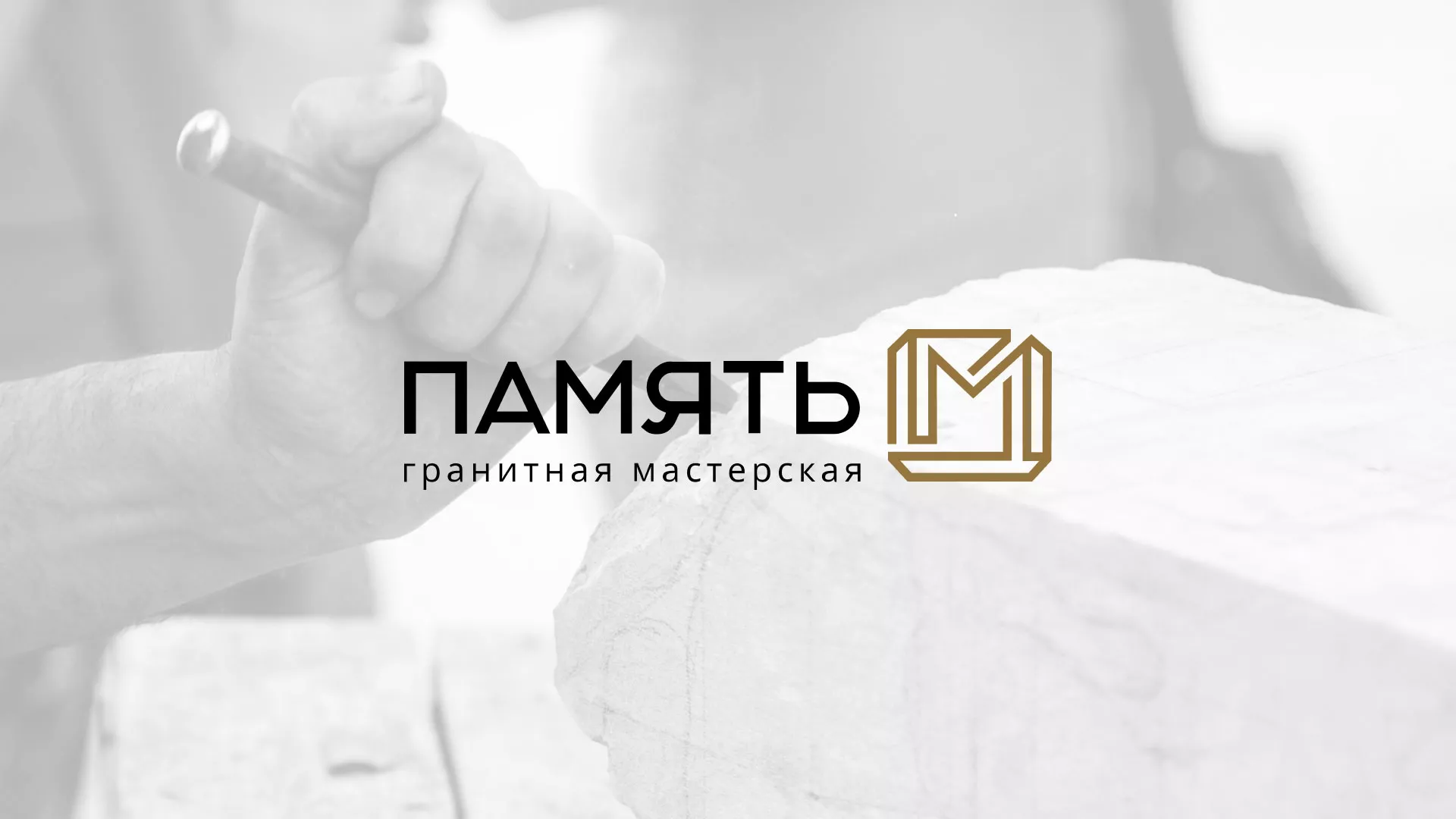 Разработка логотипа и сайта компании «Память-М» в Гудермесе