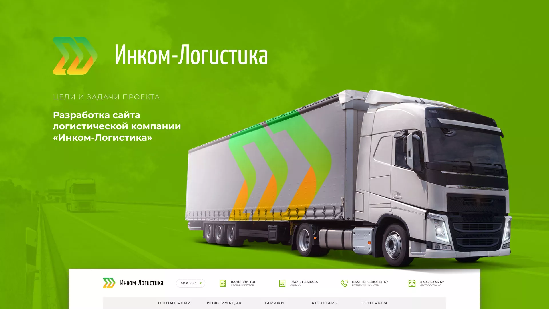 Разработка логотипа и сайта компании «Инком-Логистика» в Гудермесе