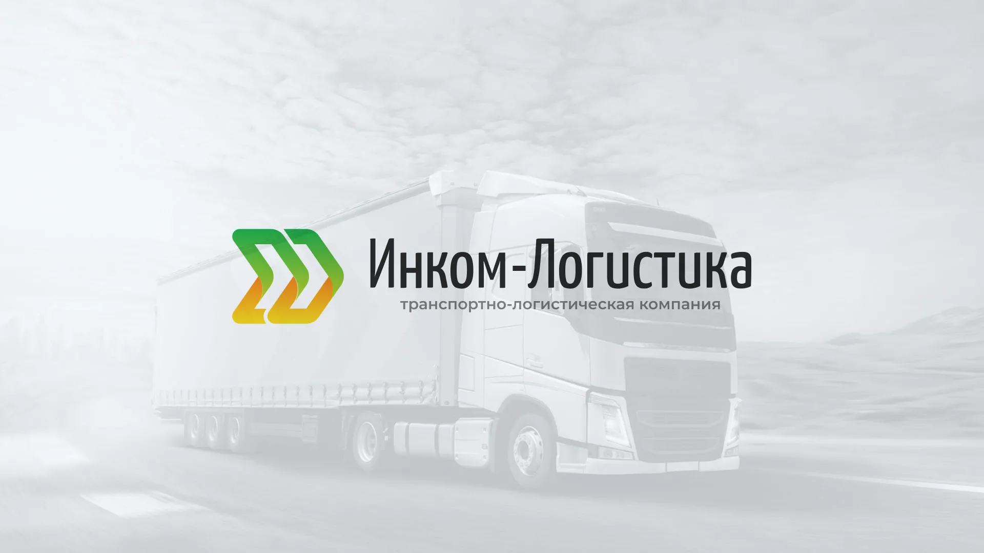 Разработка логотипа и сайта компании «Инком-Логистика» в Гудермесе