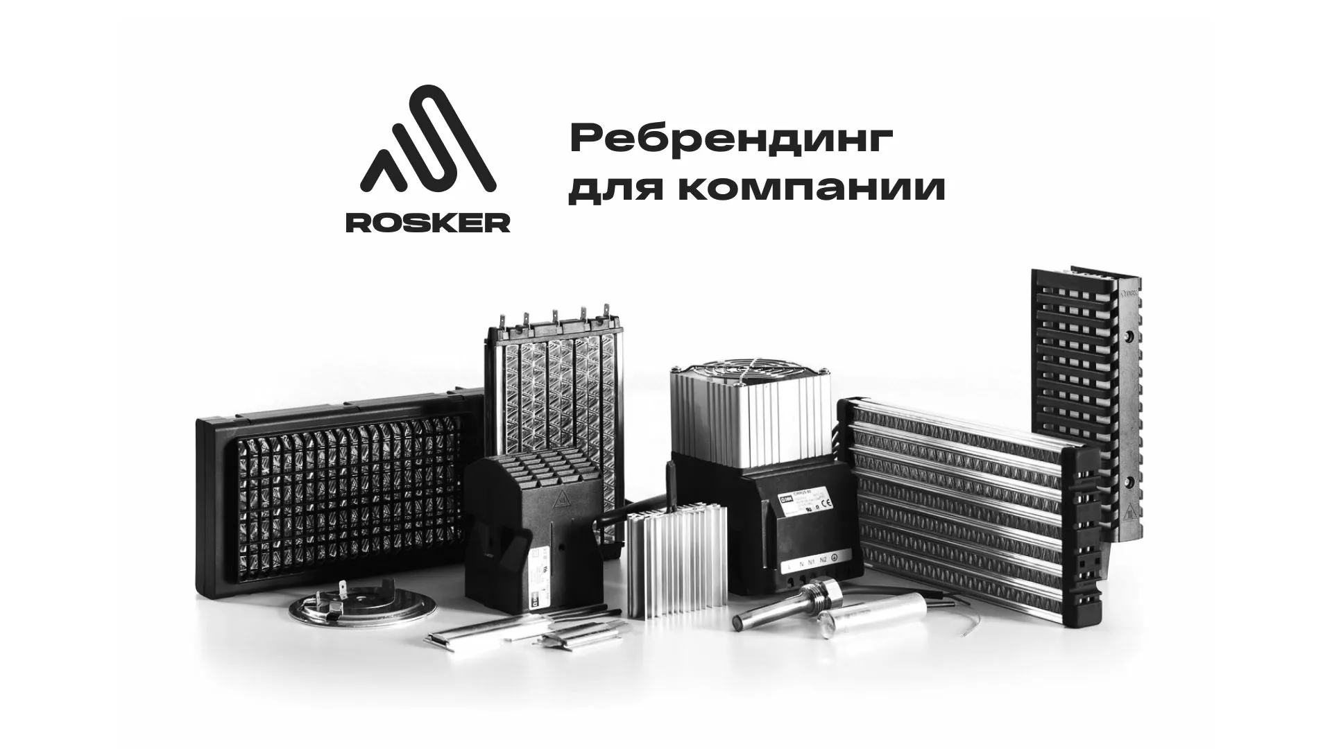 Ребрендинг компании «Rosker» и редизайн сайта в Гудермесе