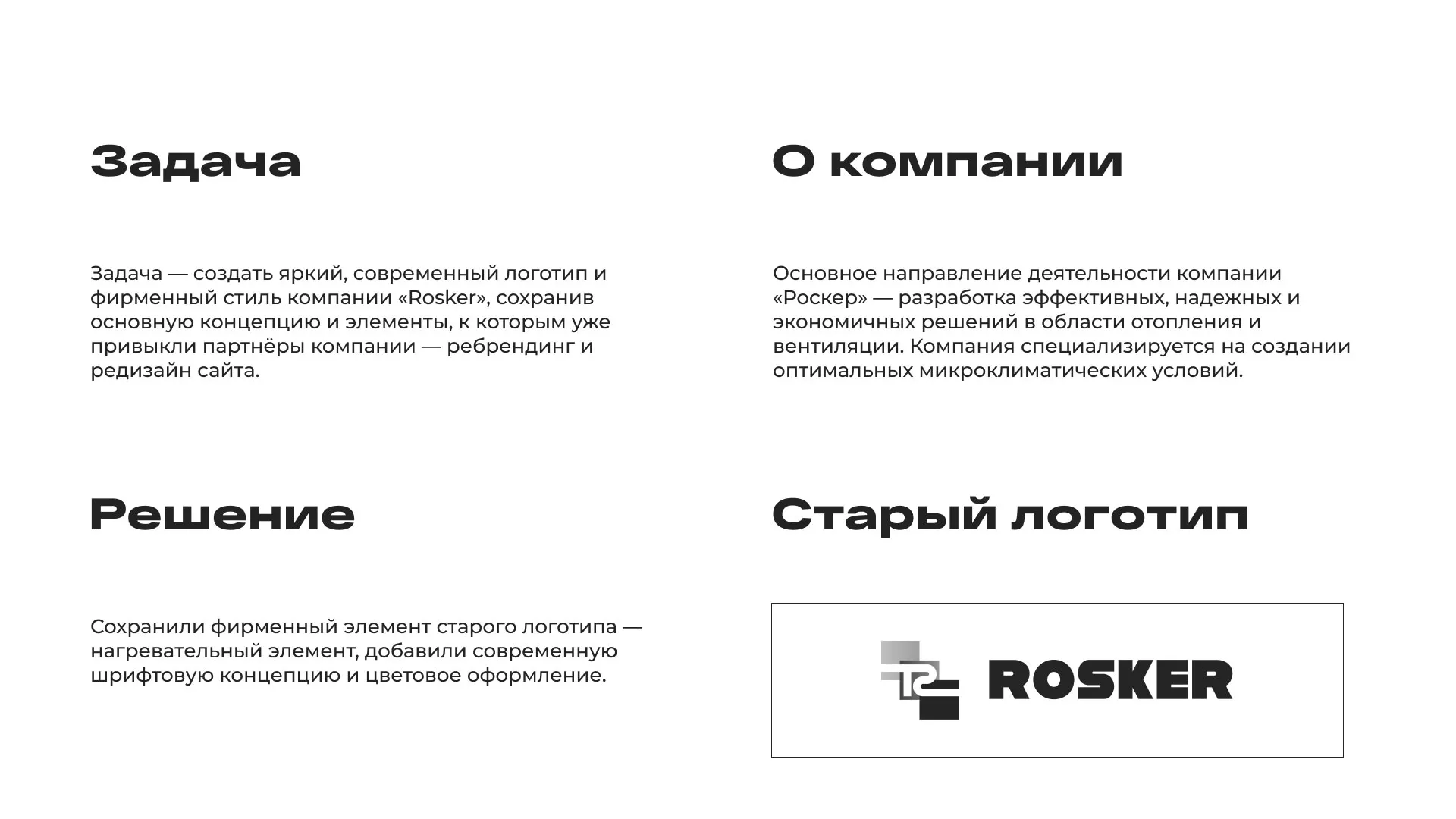 Ребрендинг компании «Rosker» и редизайн сайта в Гудермесе