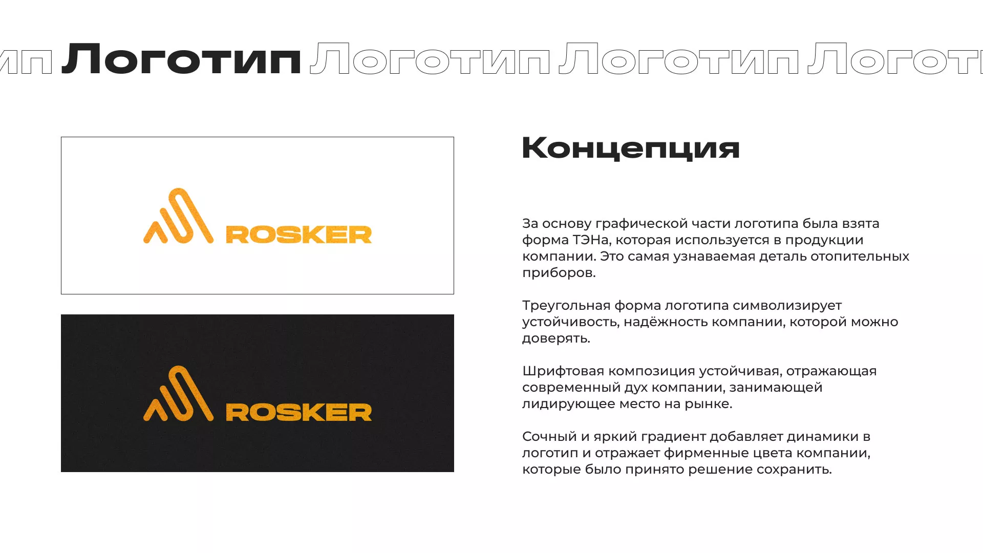 Ребрендинг компании «Rosker» и редизайн сайта в Гудермесе
