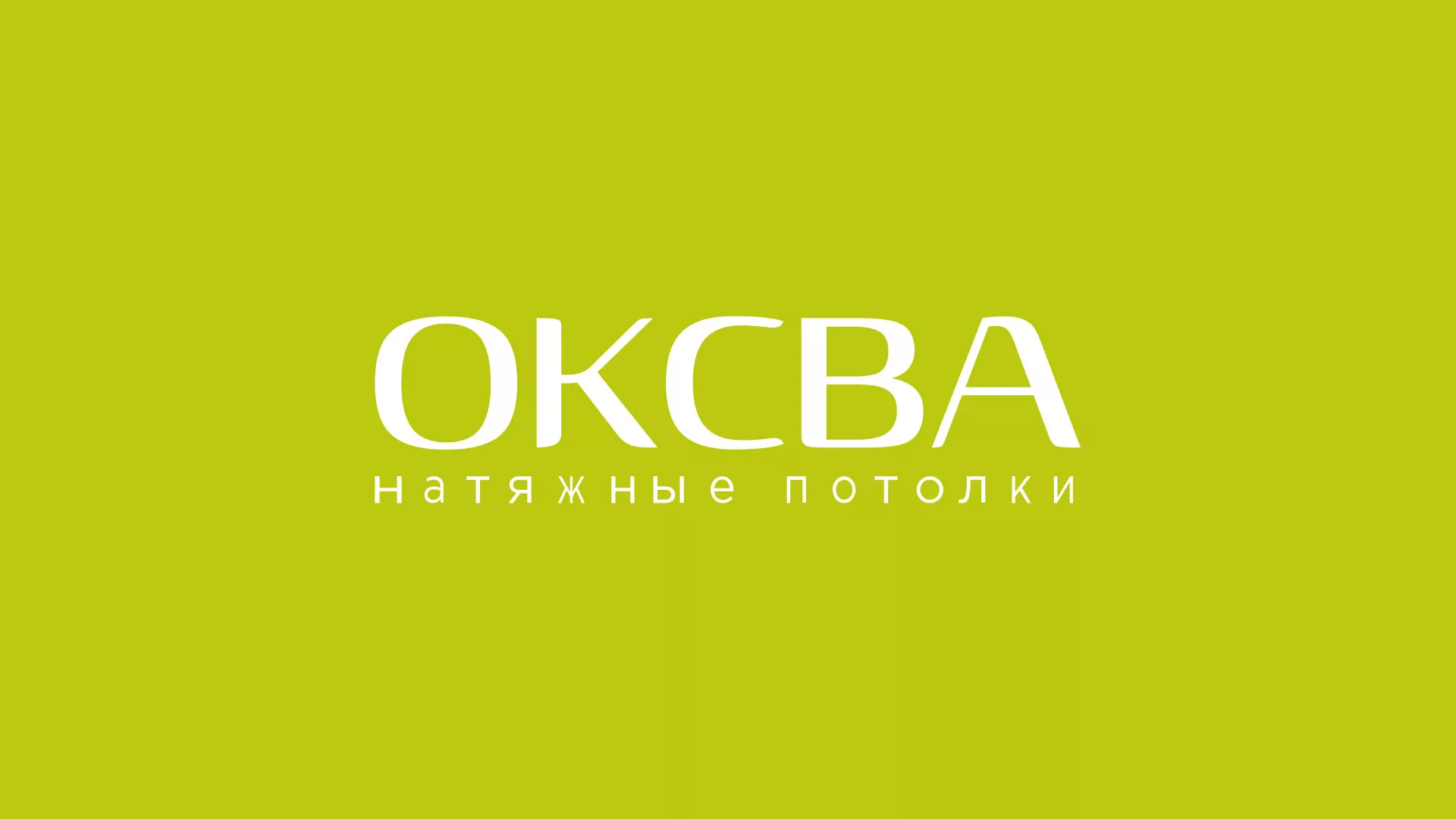Создание сайта по продаже натяжных потолков для компании «ОКСВА» в Гудермесе