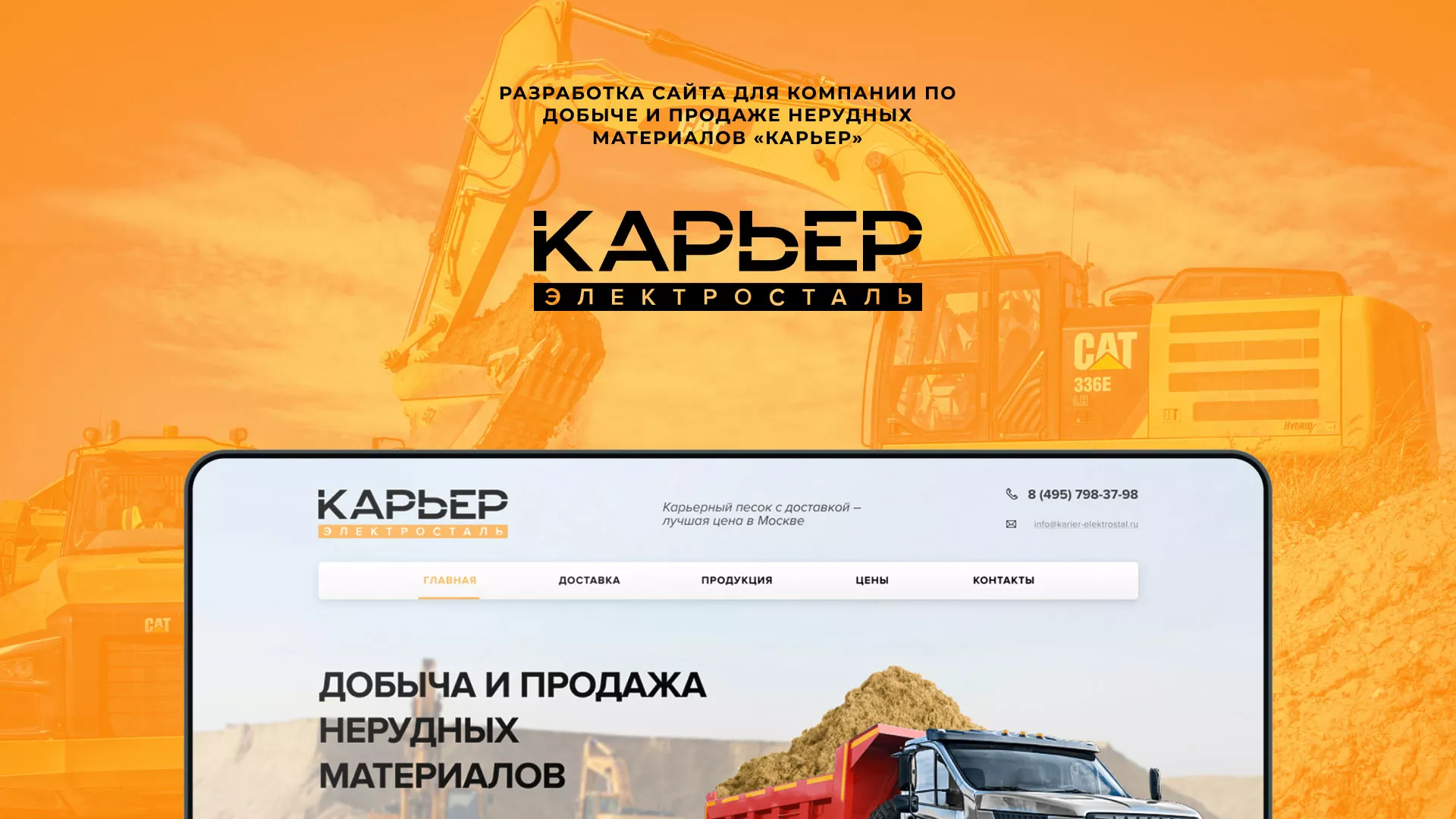 Разработка сайта по продаже нерудных материалов «Карьер» в Гудермесе