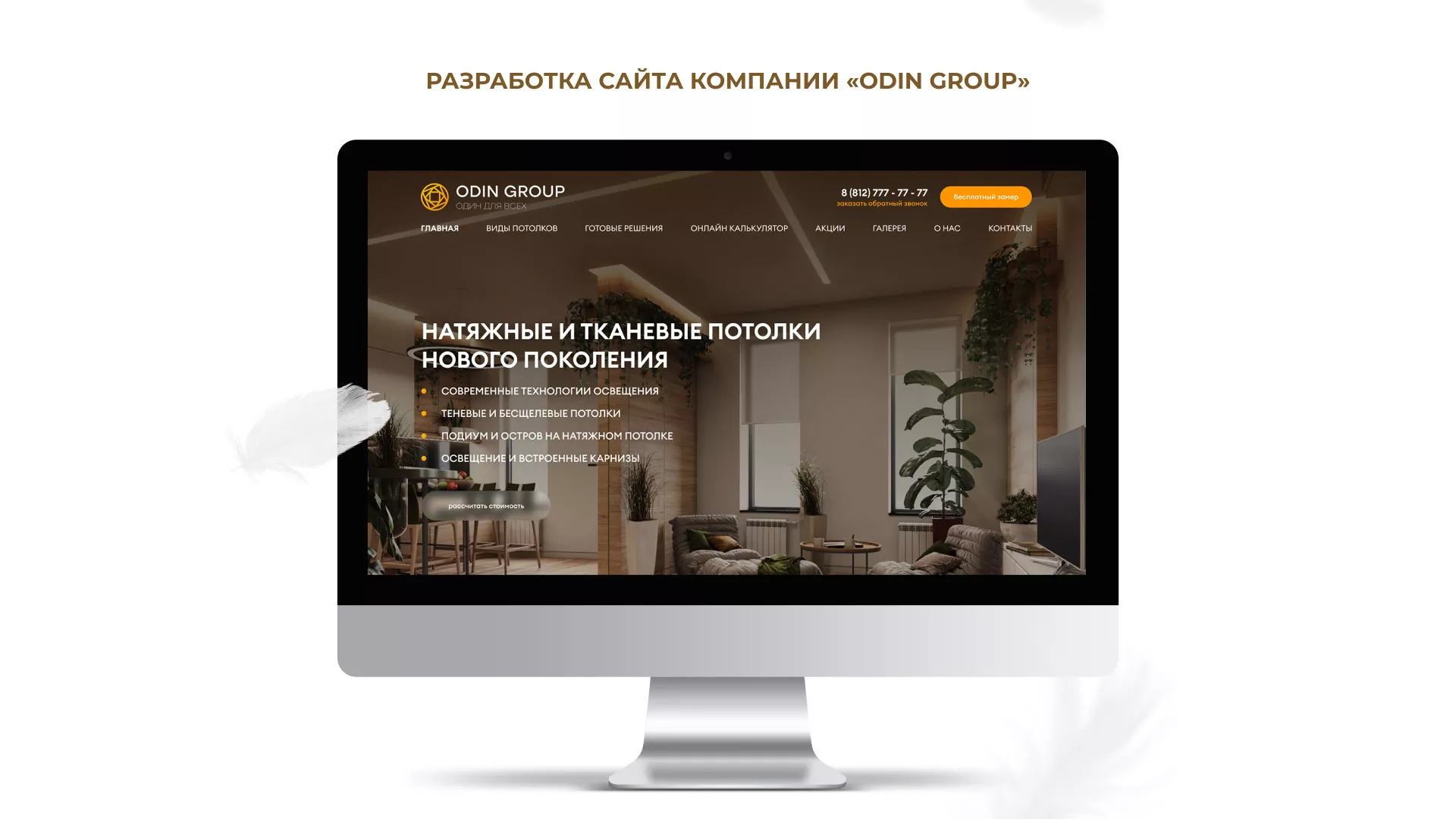 Разработка сайта в Гудермесе для компании «ODIN GROUP» по установке натяжных потолков