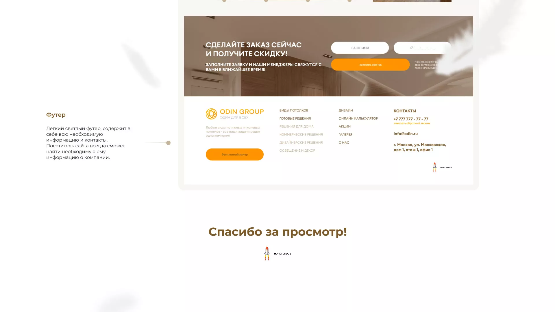 Разработка сайта в Гудермесе для компании «ODIN GROUP» по установке натяжных потолков
