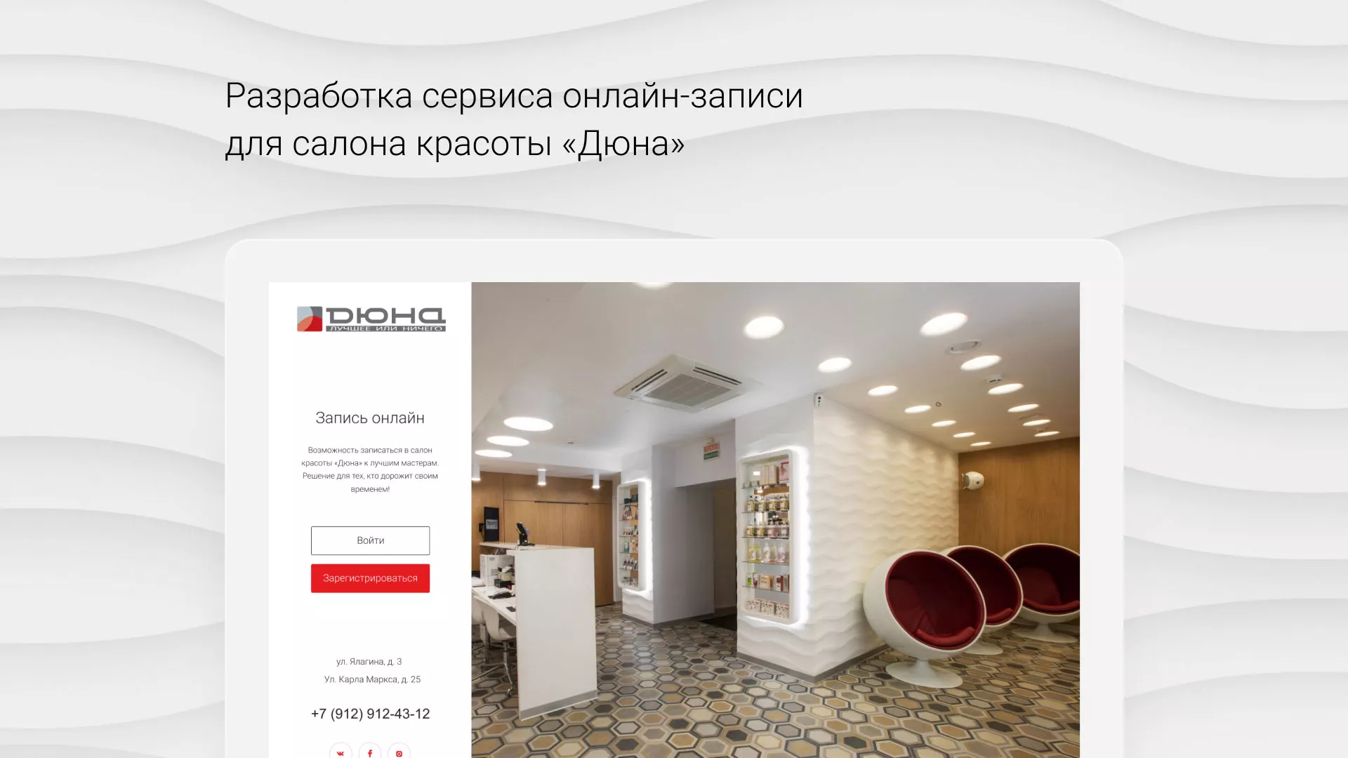 Разработка сервиса онлайн-записи для сети салонов красоты «ДЮНА» в Гудермесе