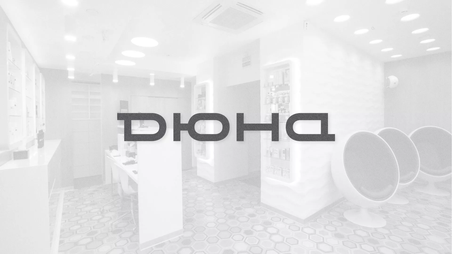 Разработка сервиса онлайн-записи для сети салонов красоты «ДЮНА» в Гудермесе