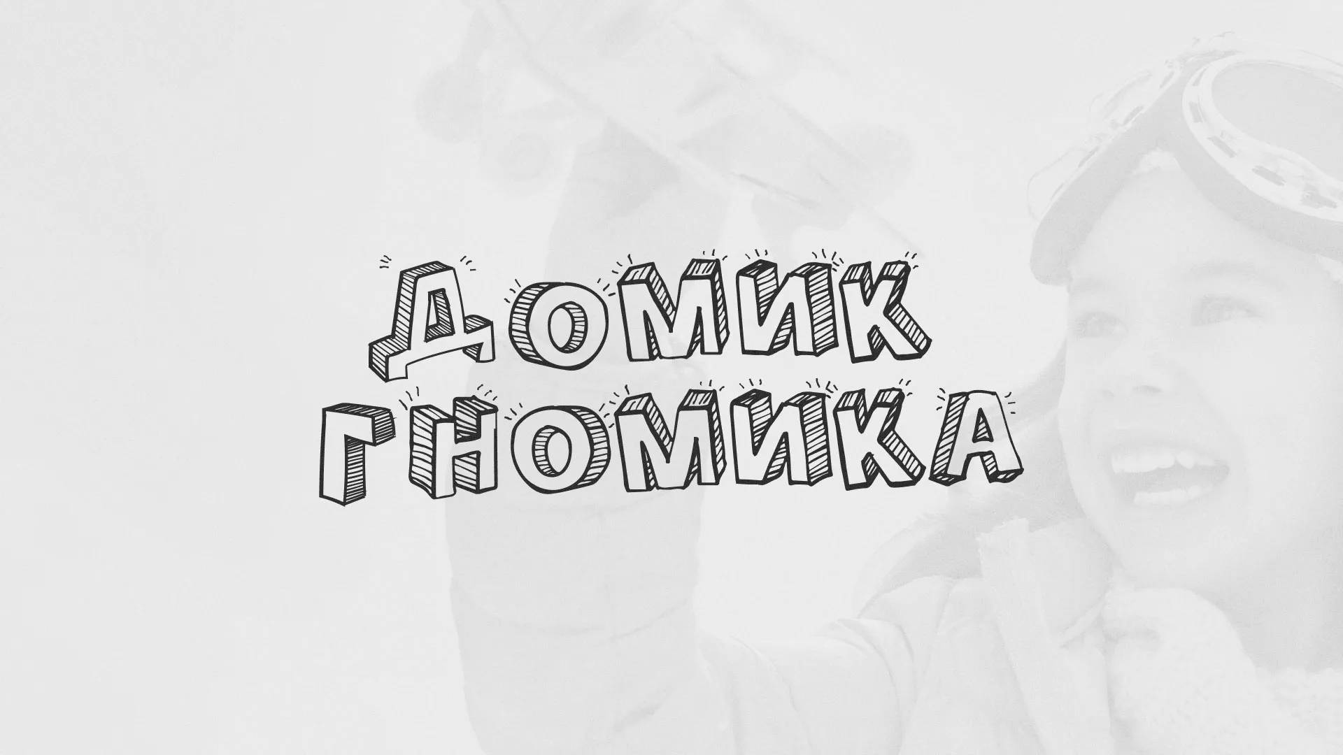Разработка сайта детского активити-клуба «Домик гномика» в Гудермесе