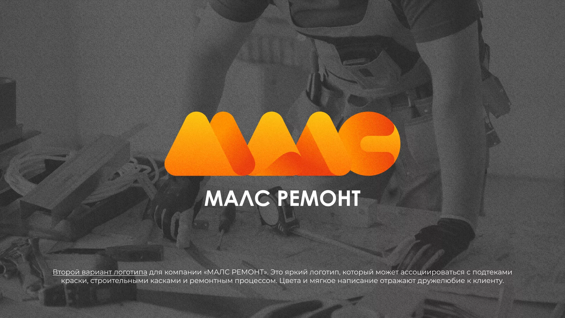 Создание логотипа для компании «МАЛС РЕМОНТ» в Гудермесе