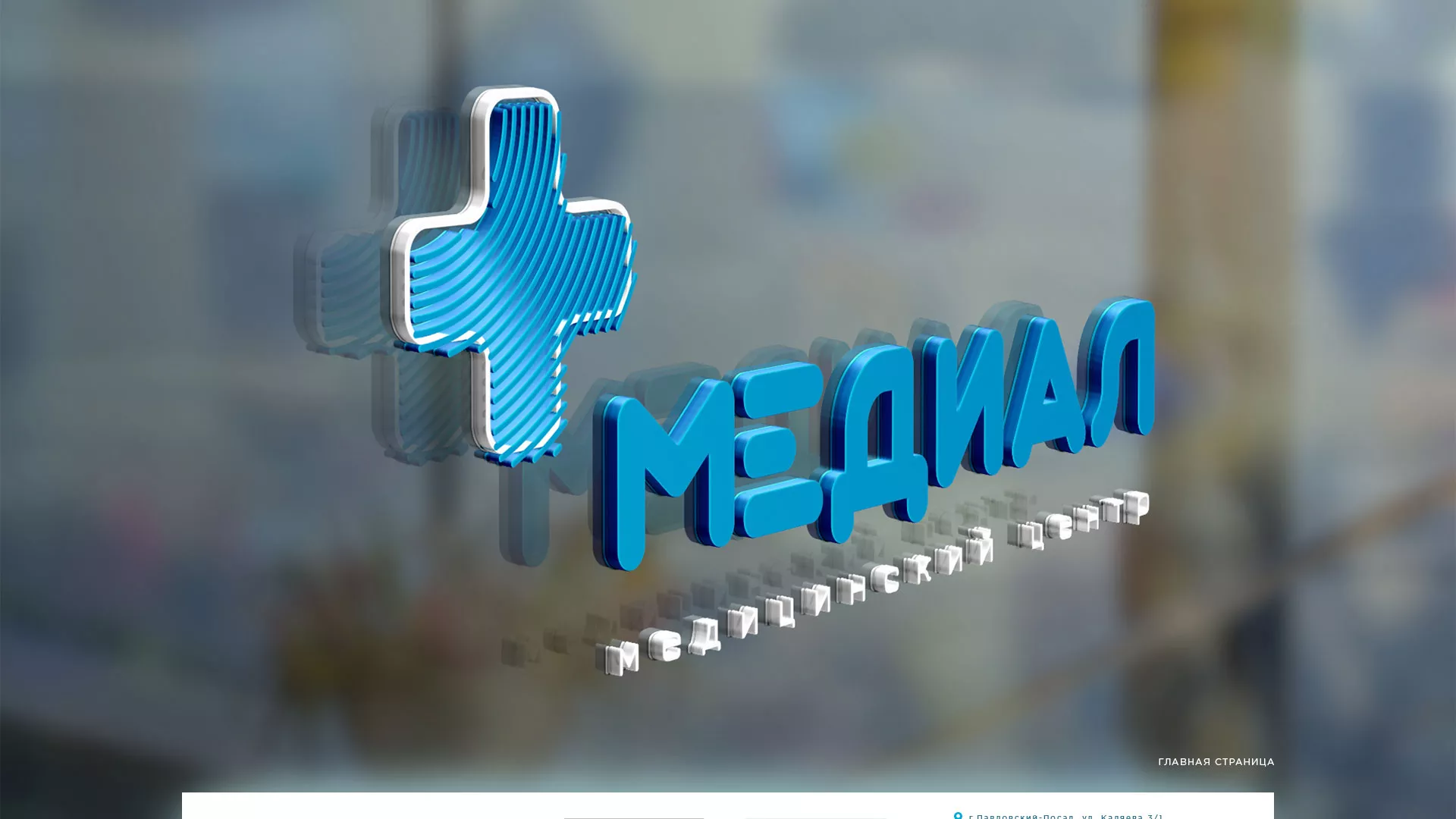 Создание сайта для медицинского центра «Медиал» в Гудермесе