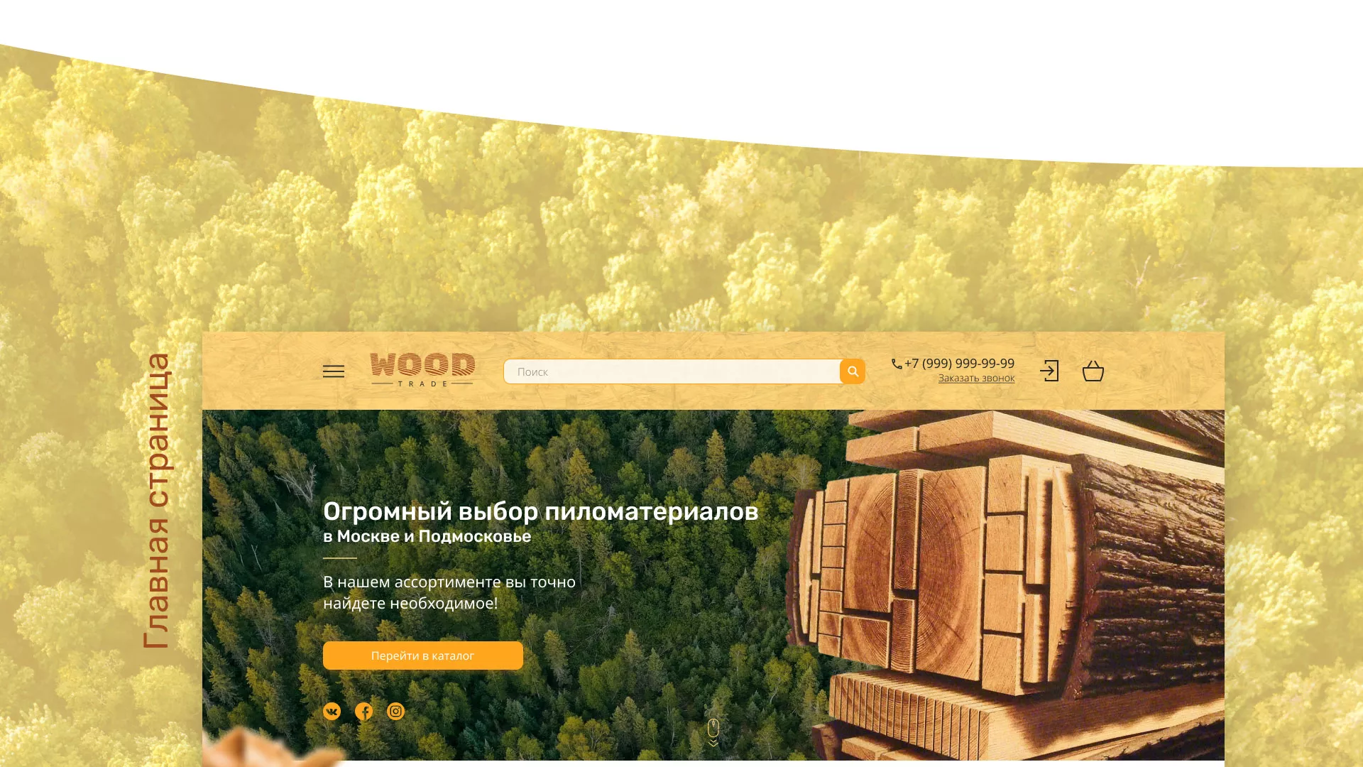 Разработка интернет-магазина компании «Wood Trade» в Гудермесе