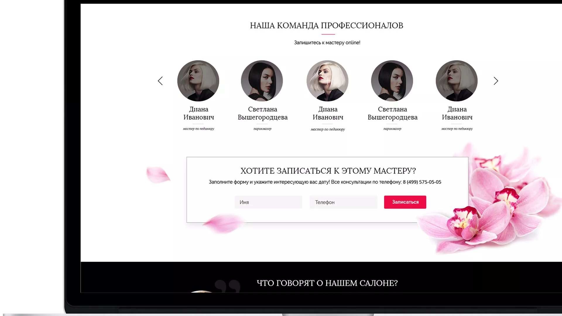 Создание сайта для салона красоты «Le Reve» в Гудермесе