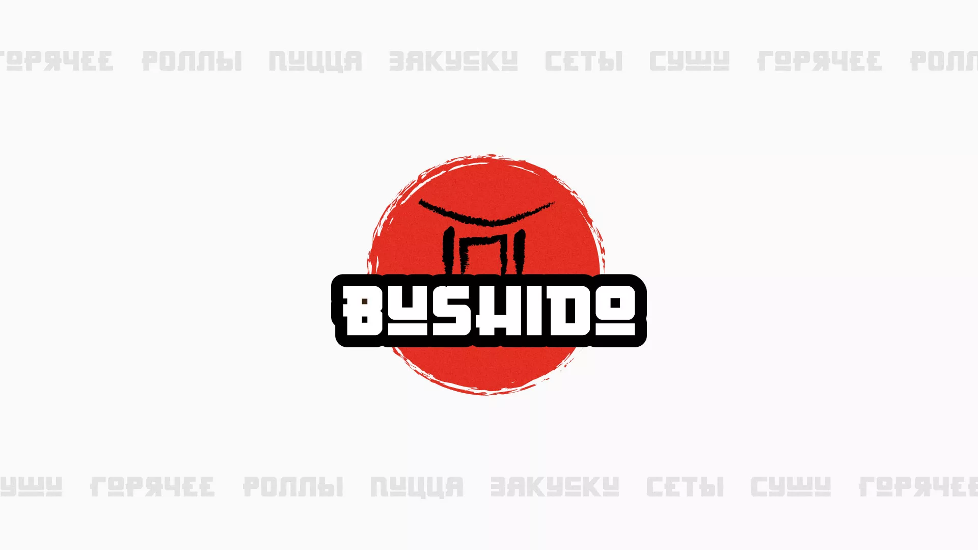 Разработка сайта для пиццерии «BUSHIDO» в Гудермесе