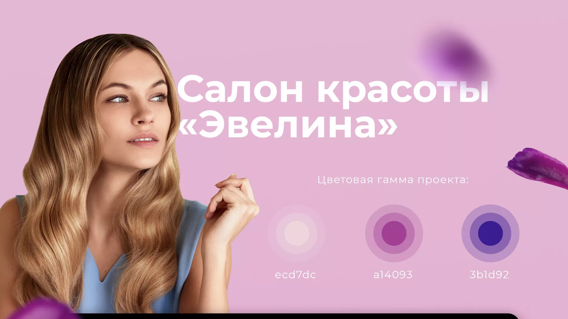 Разработка сайта для салона красоты «Эвелина» в Гудермесе