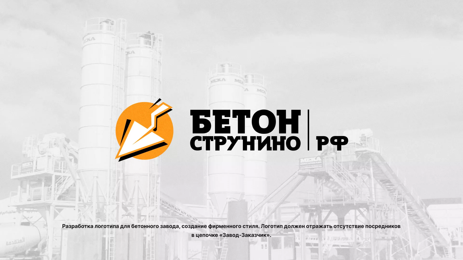 Разработка логотипа для бетонного завода в Гудермесе