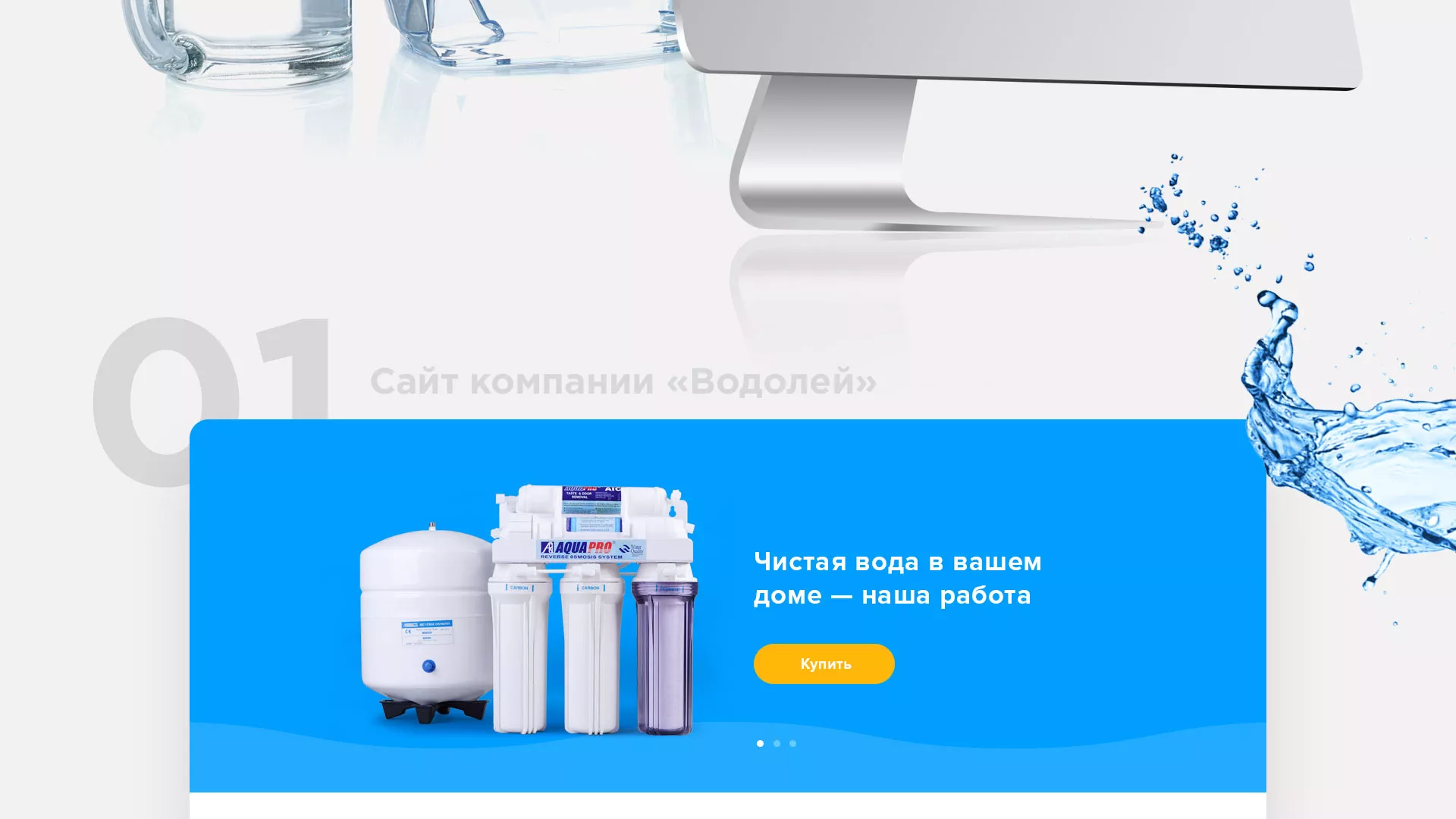 Создание интернет-магазина «Водолей» по продаже фильтров очистных сооружений в Гудермесе