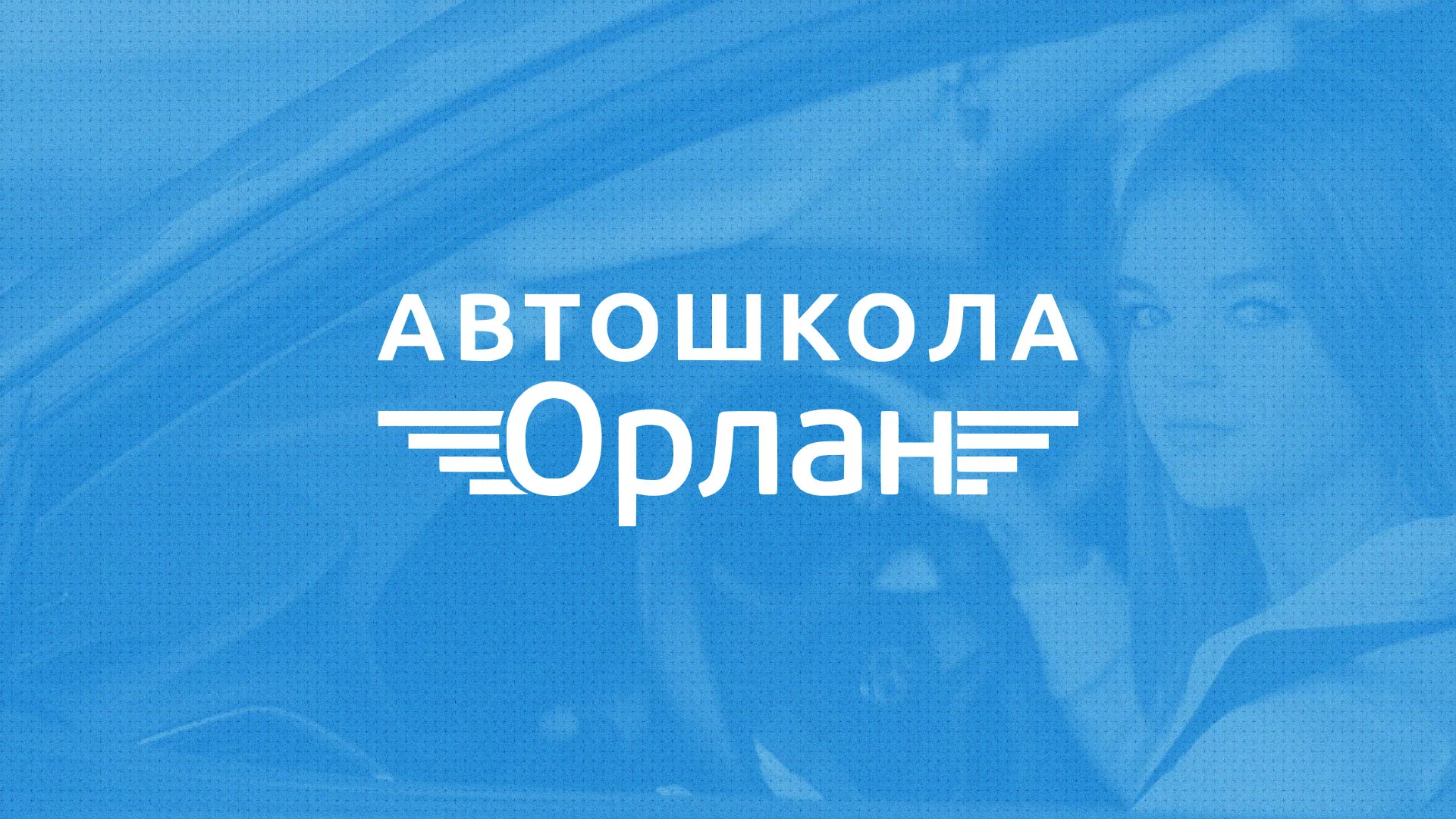 Разработка сайта автошколы «Орлан» в Гудермесе