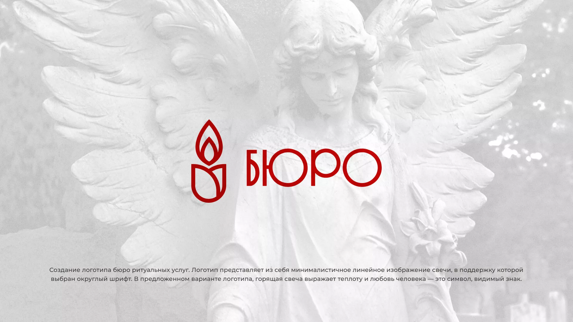 Создание логотипа бюро ритуальных услуг в Гудермесе