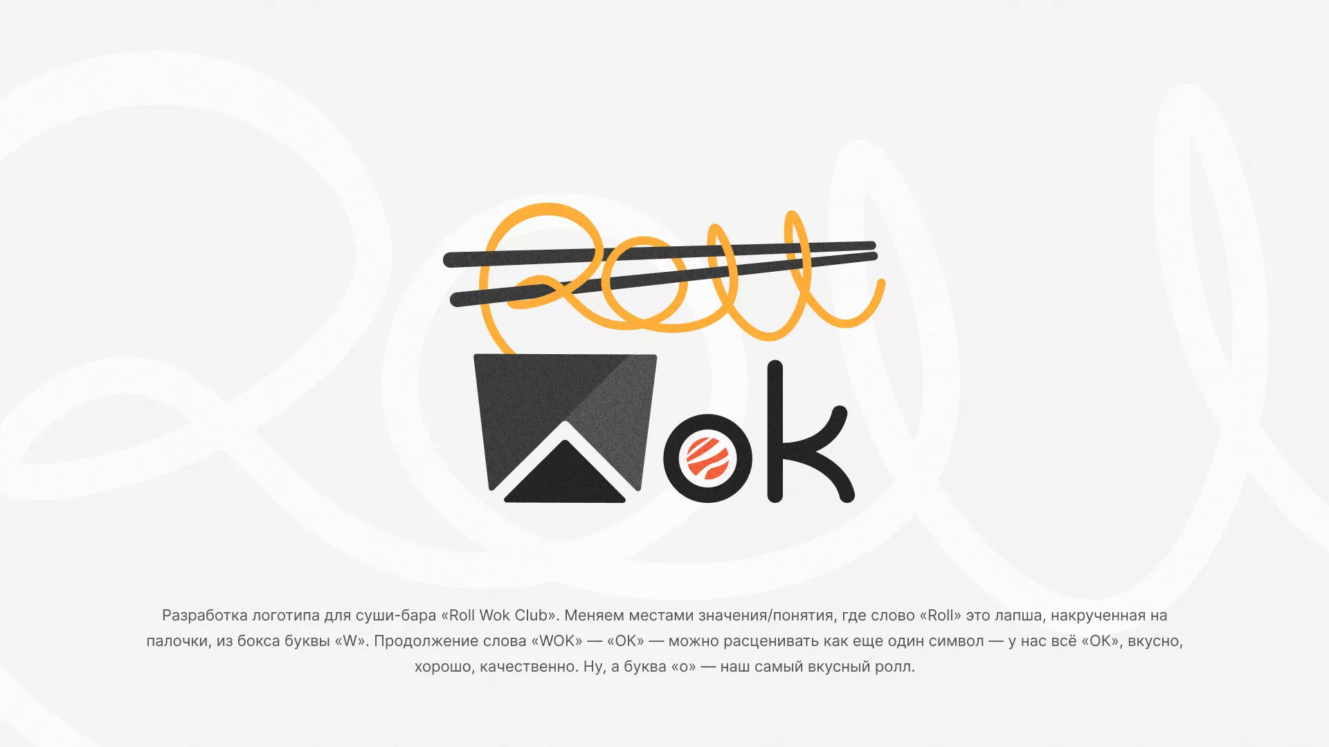 Разработка логотипа суши-бара «Roll Wok Club» в Гудермесе