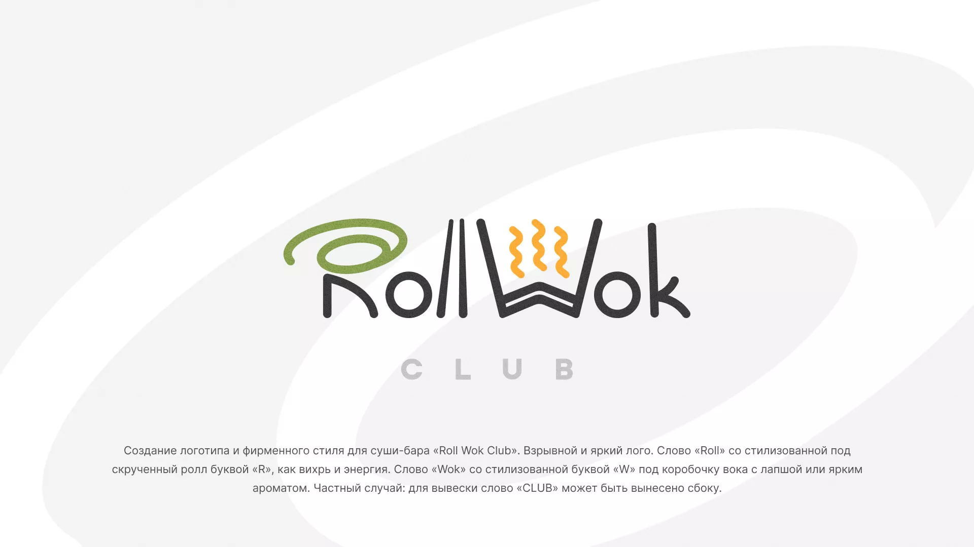 Разработка логотипа и фирменного стиля суши-бара «Roll Wok Club» в Гудермесе