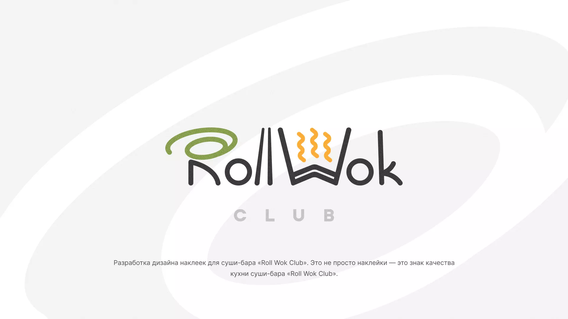 Разработка наклеек для суши-бара «Roll Wok Club» в Гудермесе