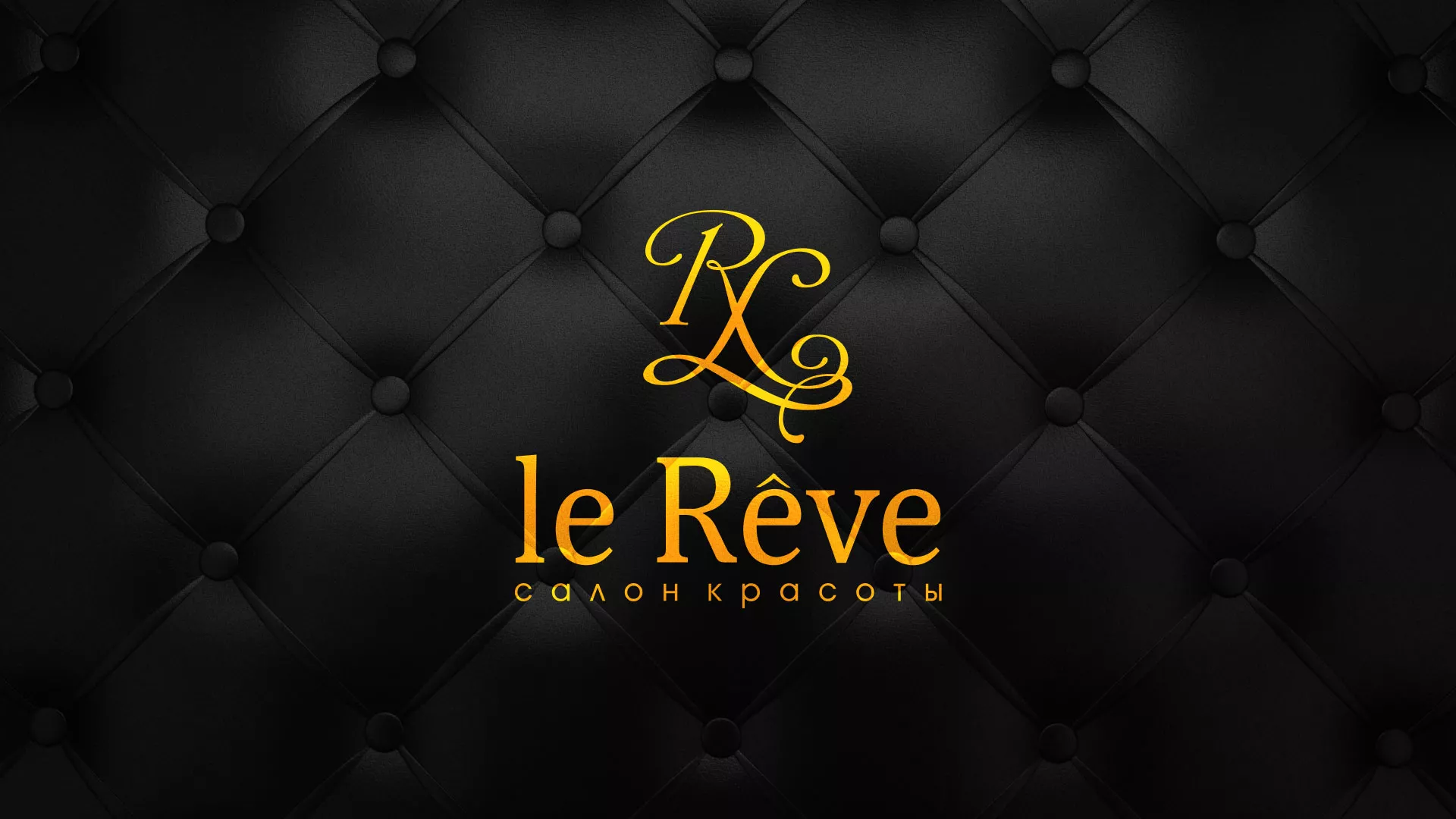 Разработка листовок для салона красоты «Le Reve» в Гудермесе