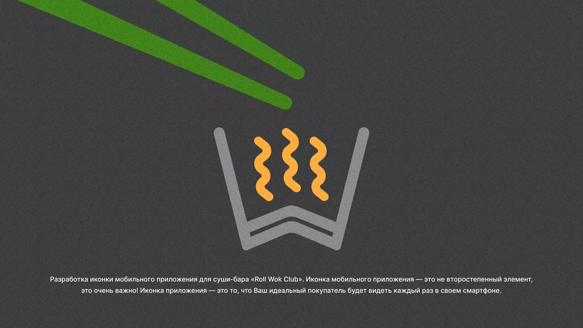 Разработка иконки приложения суши-бара «Roll Wok Club» в Гудермесе