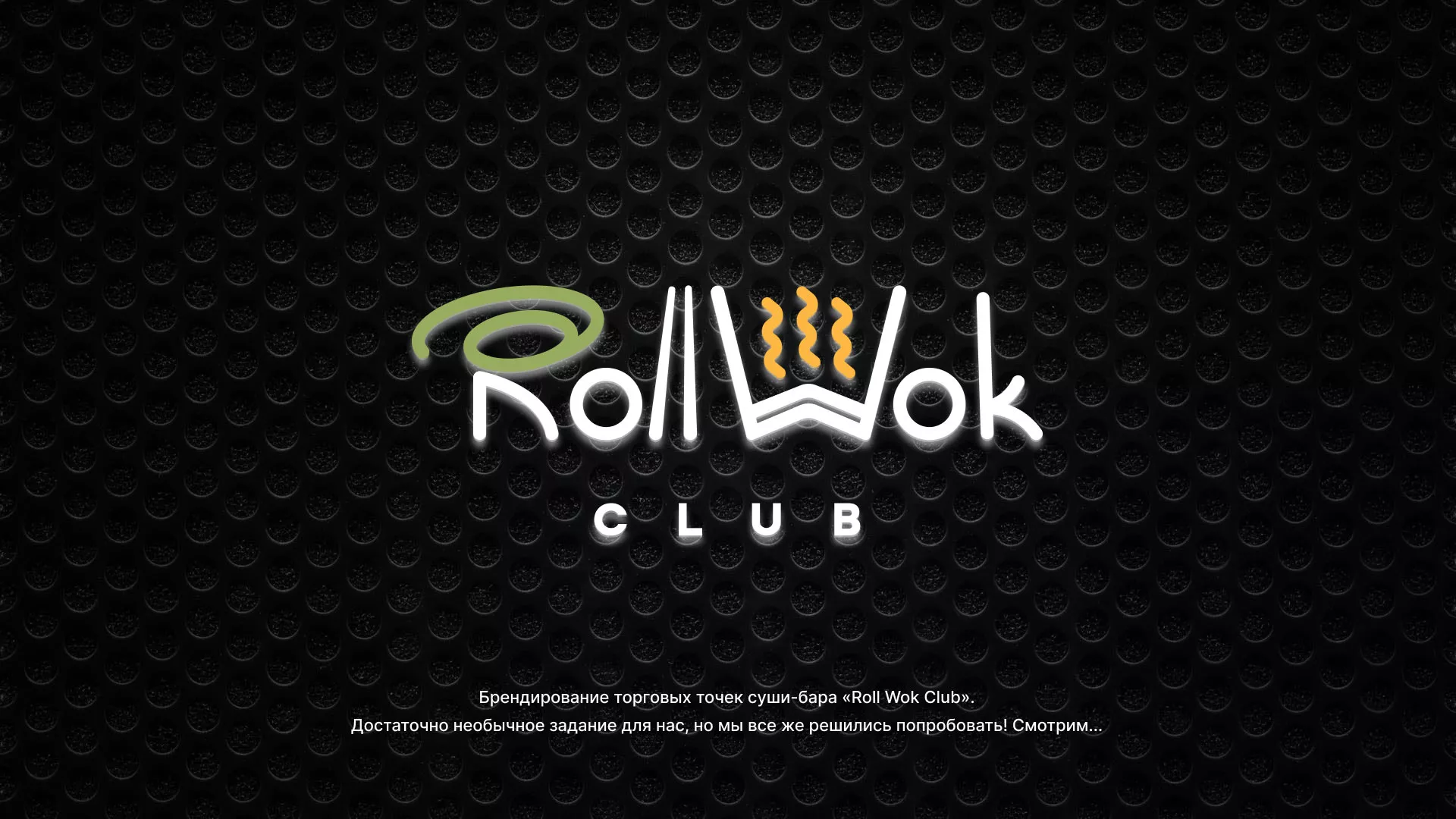 Брендирование торговых точек суши-бара «Roll Wok Club» в Гудермесе
