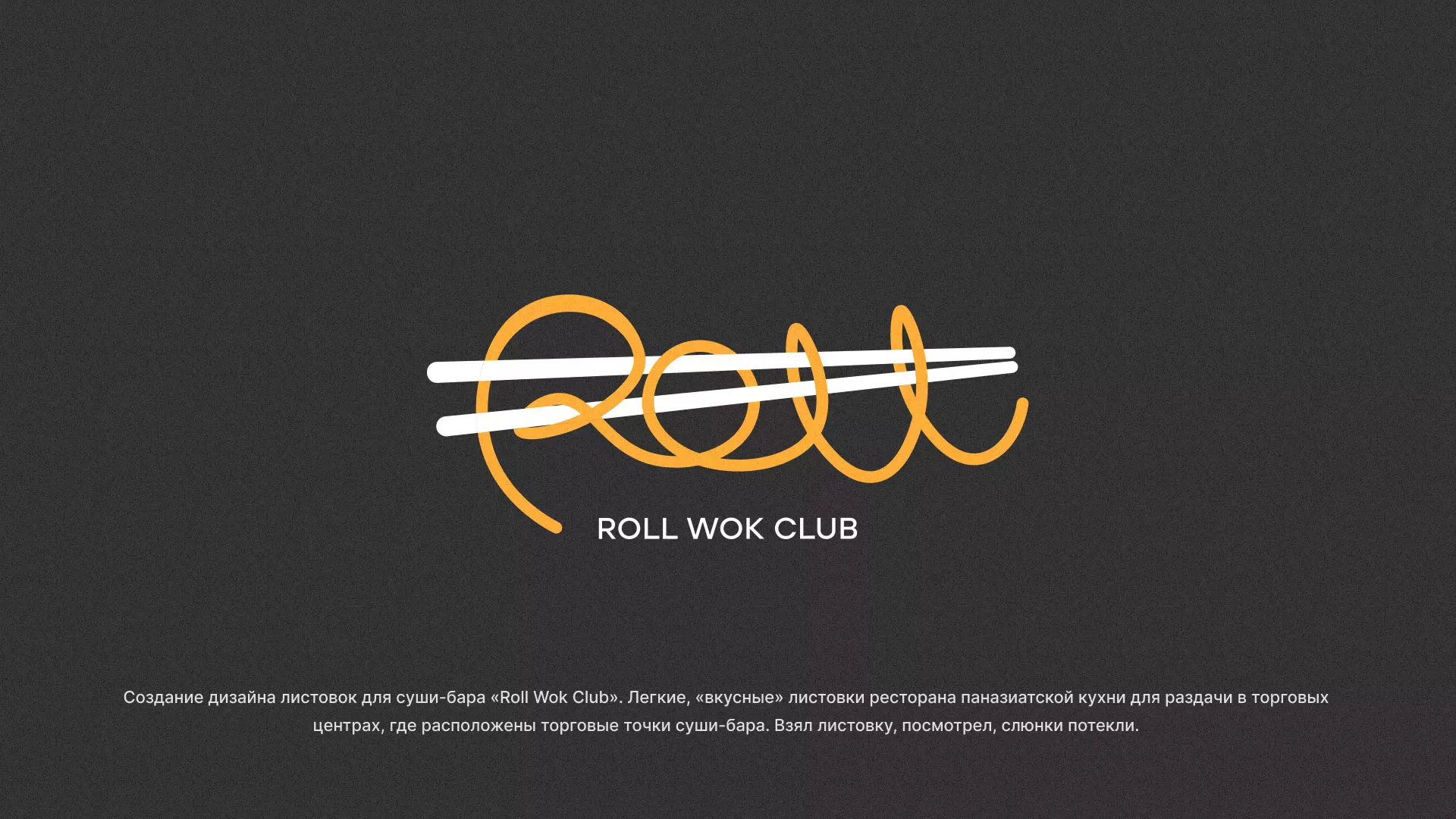 Создание дизайна листовок суши-бара «Roll Wok Club» в Гудермесе