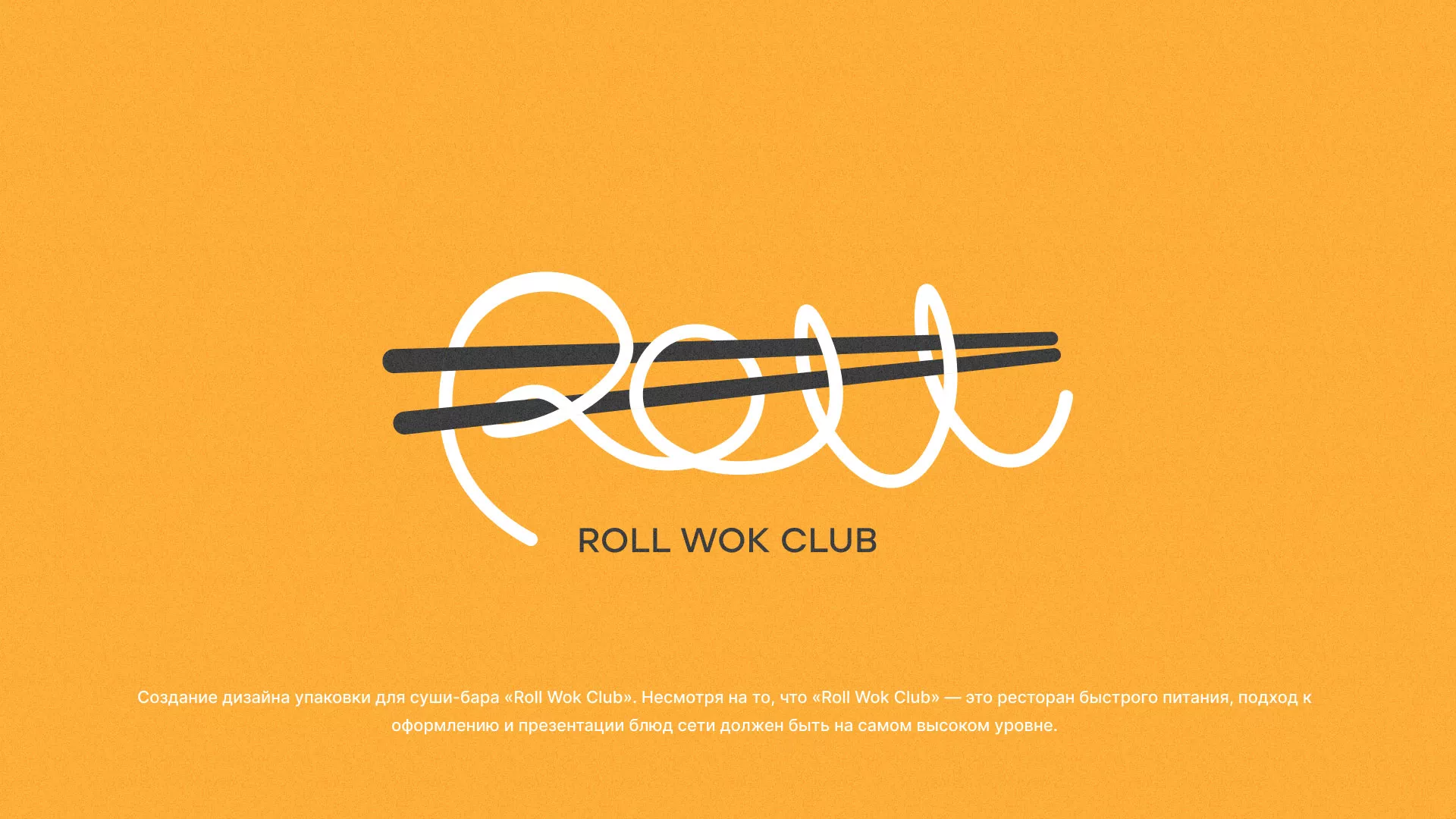 Создание дизайна упаковки суши-бара «Roll Wok Club» в Гудермесе