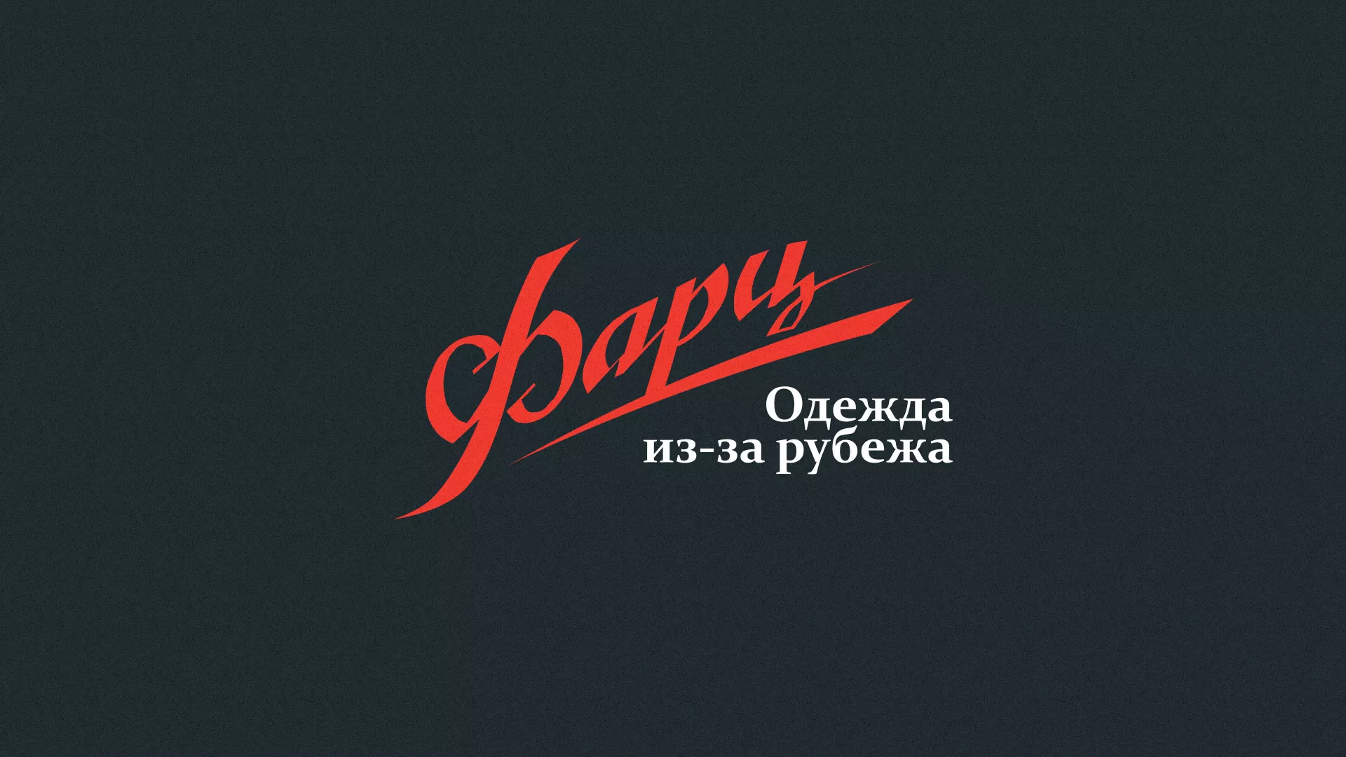Разработка логотипа магазина «Фарц» в Гудермесе